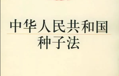 解讀 |《新種子法》實施，肥料要改變采購方式了？