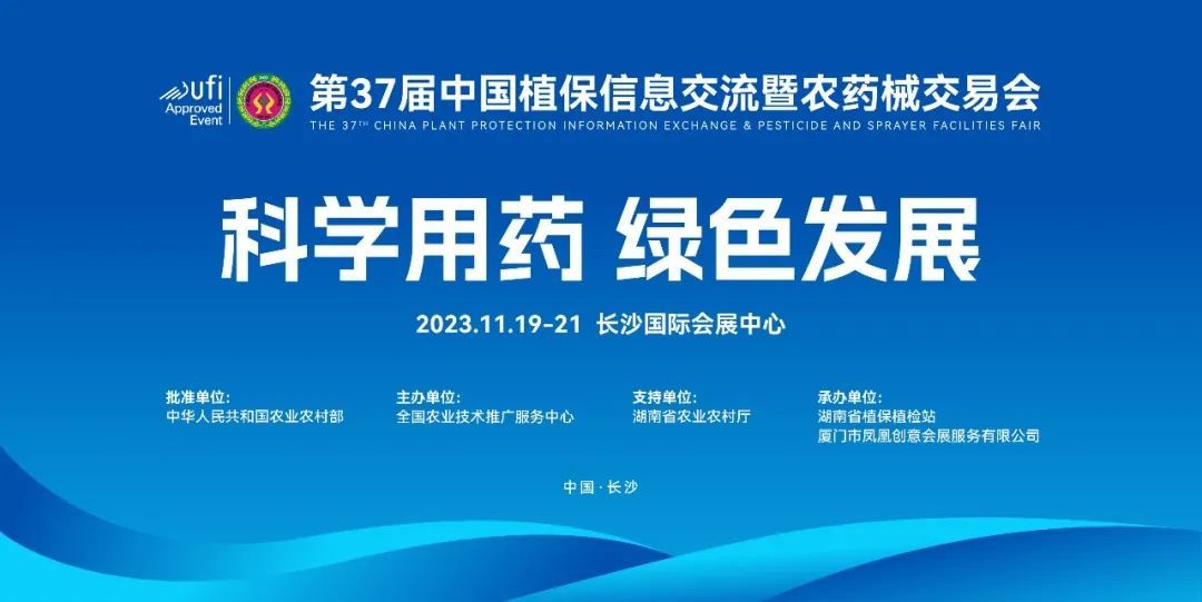 元亨啟正與您相約-第三十七屆*植保信息交流暨農(nóng)藥械交易會(huì)-長(zhǎng)沙站見